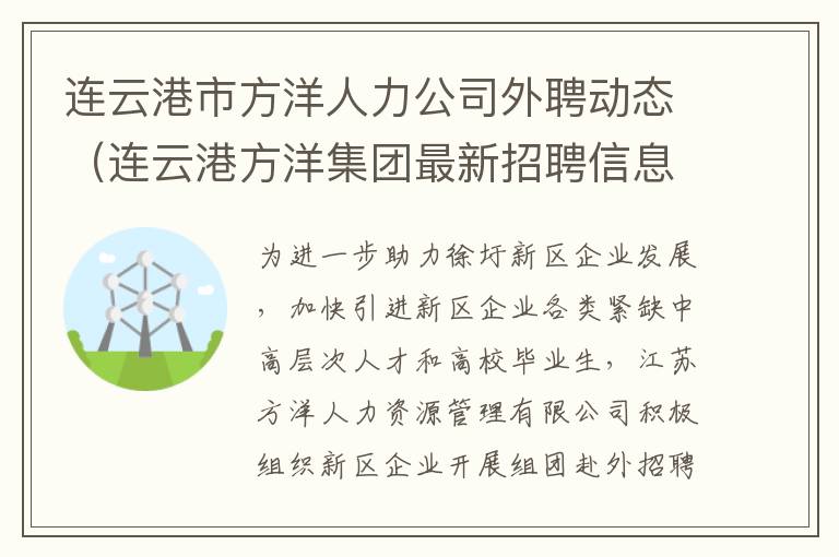 连云港市方洋人力公司外聘动态（连云港方洋集团最新招聘信息）