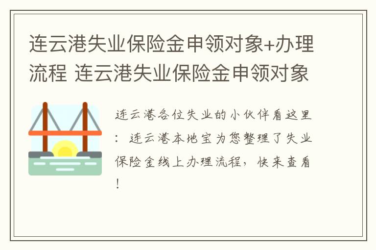 连云港失业保险金申领对象+办理流程 连云港失业保险金申领对象 办理流程是什么