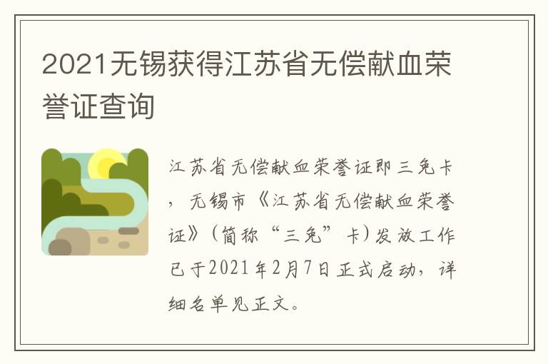 2021无锡获得江苏省无偿献血荣誉证查询