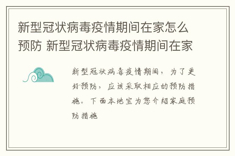 新型冠状病毒疫情期间在家怎么预防 新型冠状病毒疫情期间在家怎么预防感冒