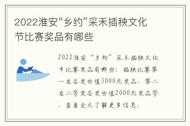 2022淮安“乡约”采禾插秧文化节比赛奖品有哪些