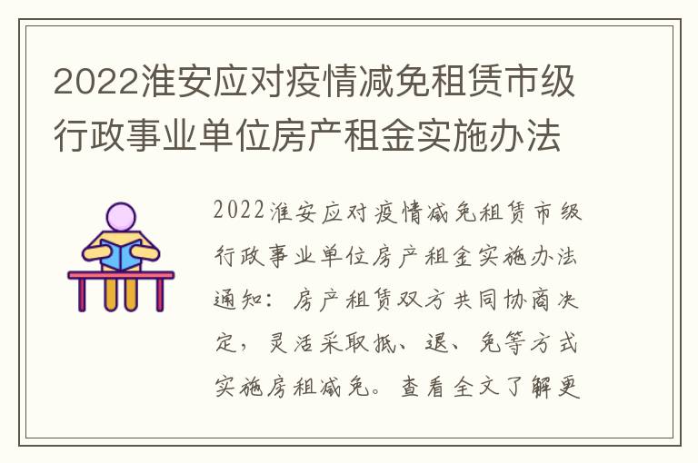 2022淮安应对疫情减免租赁市级行政事业单位房产租金实施办法通知