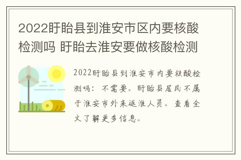 2022盱眙县到淮安市区内要核酸检测吗 盱眙去淮安要做核酸检测吗