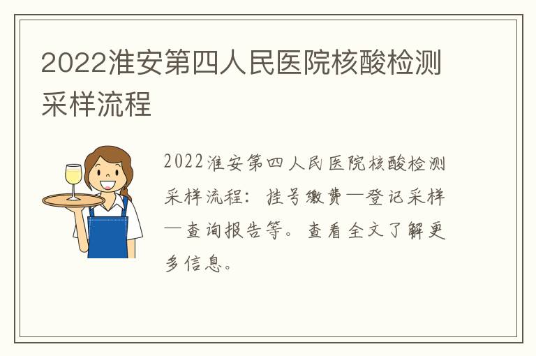 2022淮安第四人民医院核酸检测采样流程