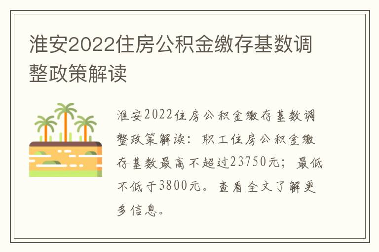 淮安2022住房公积金缴存基数调整政策解读