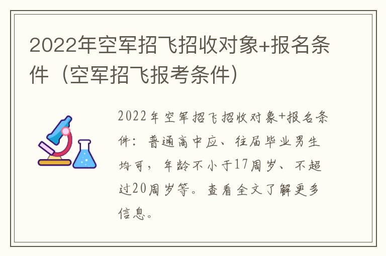 2022年空军招飞招收对象+报名条件（空军招飞报考条件）