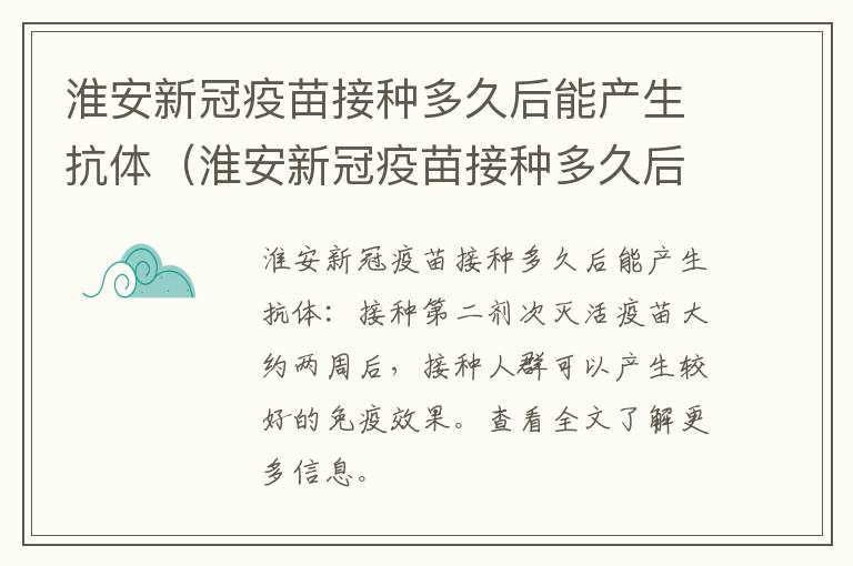 淮安新冠疫苗接种多久后能产生抗体（淮安新冠疫苗接种多久后能产生抗体呢）