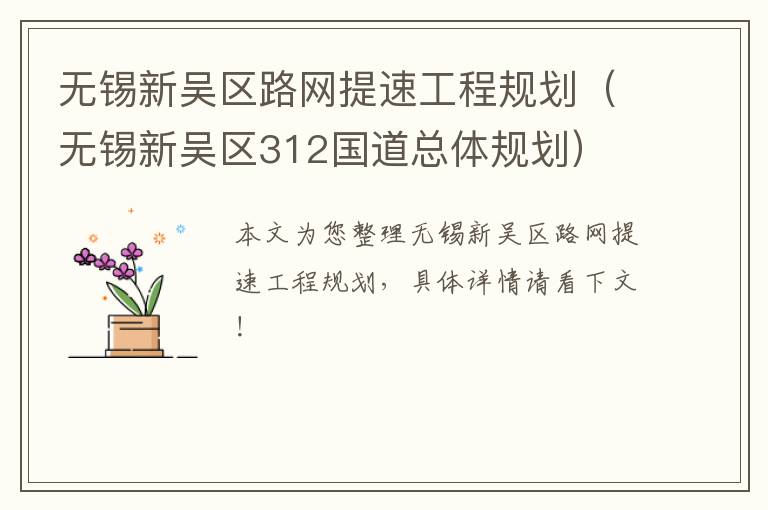 无锡新吴区路网提速工程规划（无锡新吴区312国道总体规划）