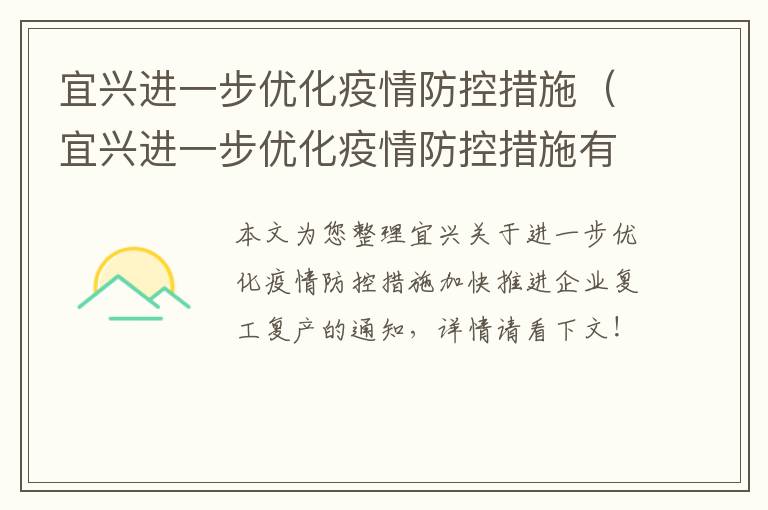 宜兴进一步优化疫情防控措施（宜兴进一步优化疫情防控措施有哪些）