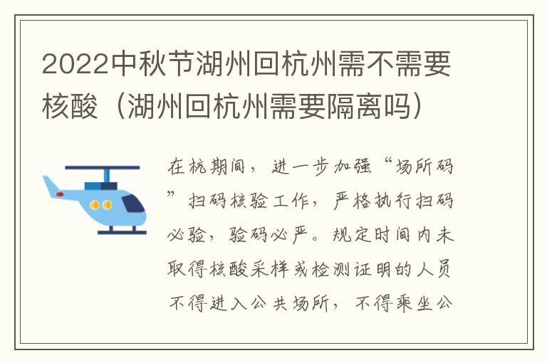 2022中秋节湖州回杭州需不需要核酸（湖州回杭州需要隔离吗）