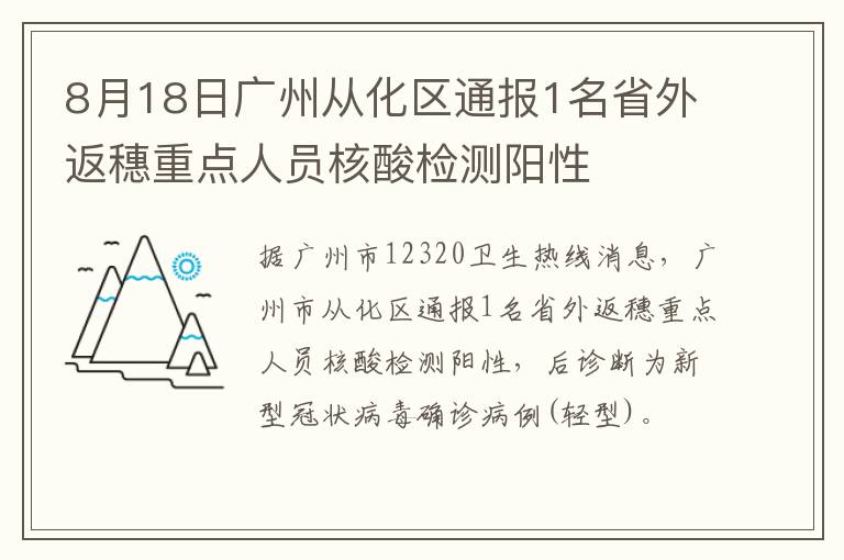 8月18日广州从化区通报1名省外返穗重点人员核酸检测阳性