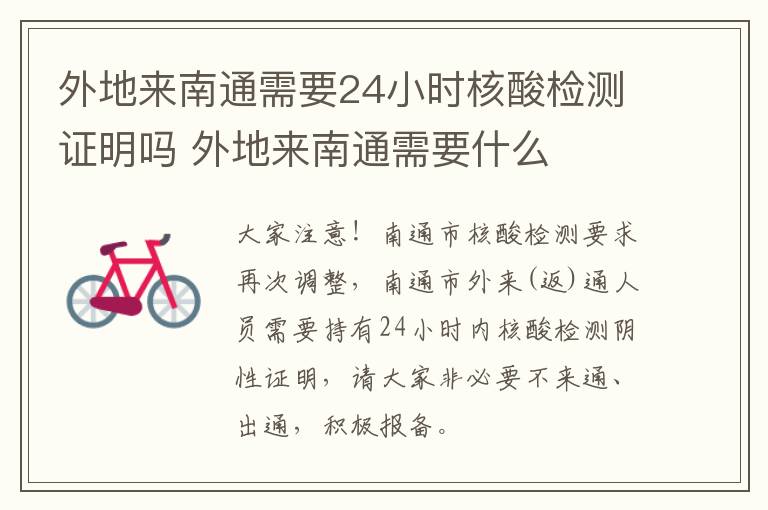 外地来南通需要24小时核酸检测证明吗 外地来南通需要什么