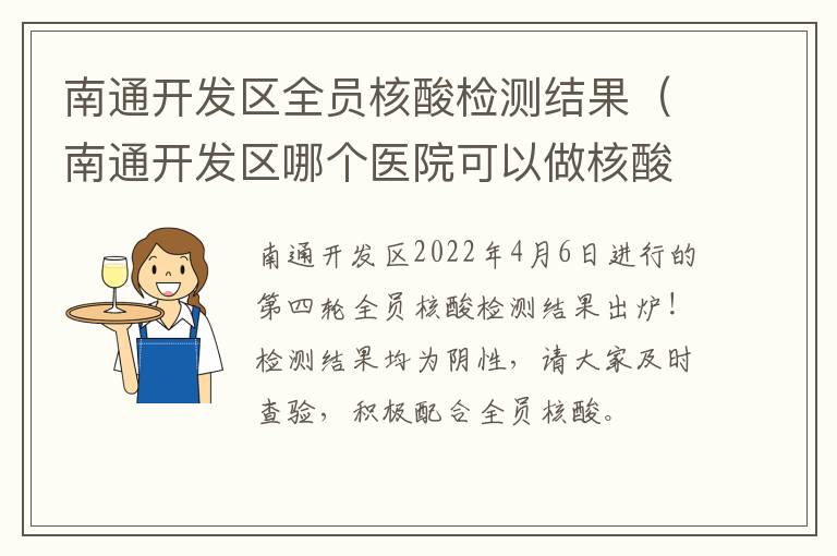 南通开发区全员核酸检测结果（南通开发区哪个医院可以做核酸检测）