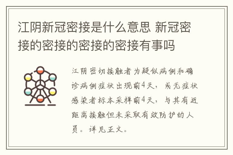 江阴新冠密接是什么意思 新冠密接的密接的密接的密接有事吗