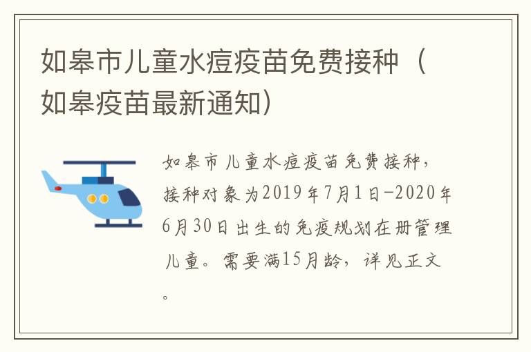 如皋市儿童水痘疫苗免费接种（如皋疫苗最新通知）