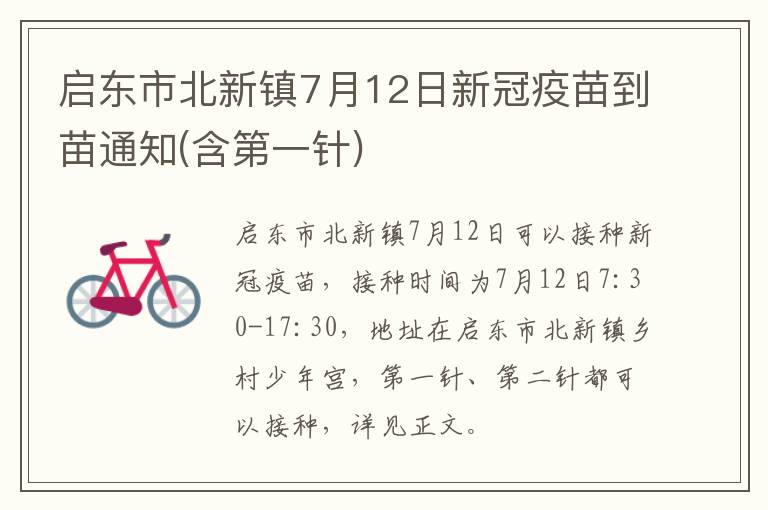 启东市北新镇7月12日新冠疫苗到苗通知(含第一针)