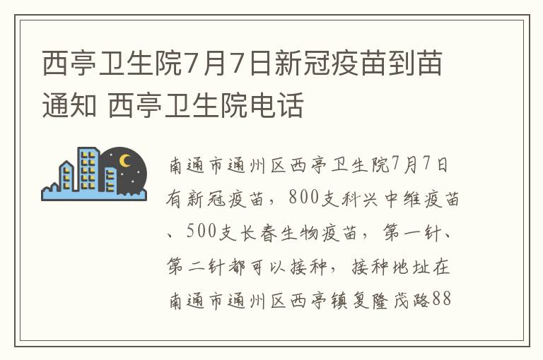 西亭卫生院7月7日新冠疫苗到苗通知 西亭卫生院电话