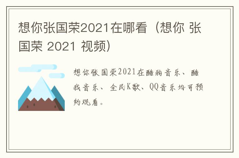 想你张国荣2021在哪看（想你 张国荣 2021 视频）