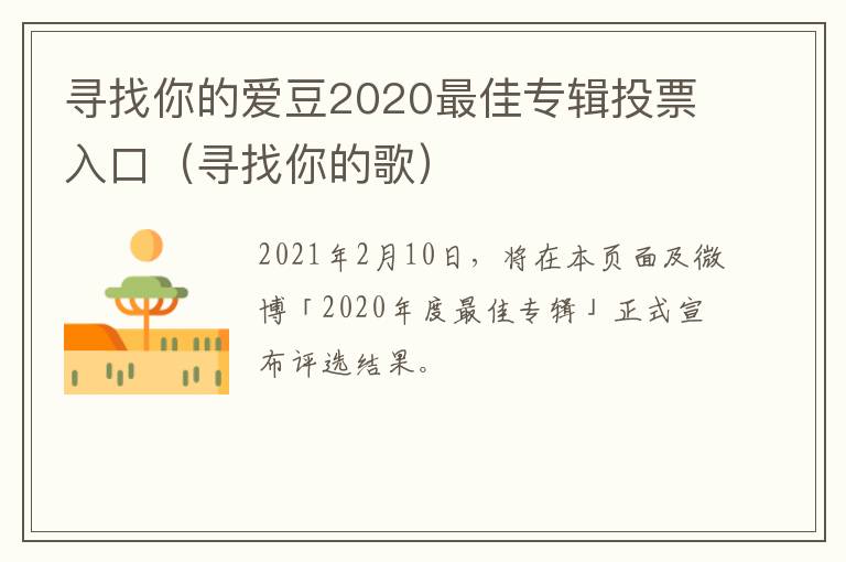 寻找你的爱豆2020最佳专辑投票入口（寻找你的歌）