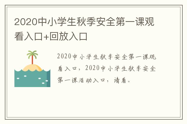 2020中小学生秋季安全第一课观看入口+回放入口