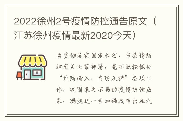 2022徐州2号疫情防控通告原文（江苏徐州疫情最新2020今天）