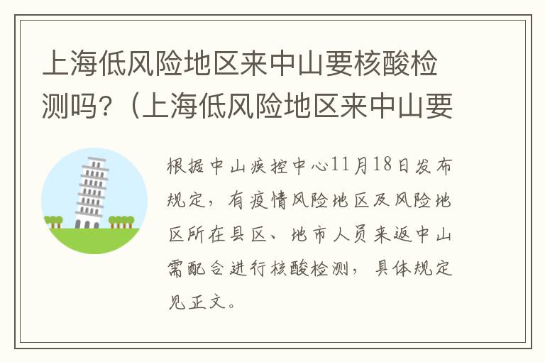 上海低风险地区来中山要核酸检测吗?（上海低风险地区来中山要核酸检测吗）