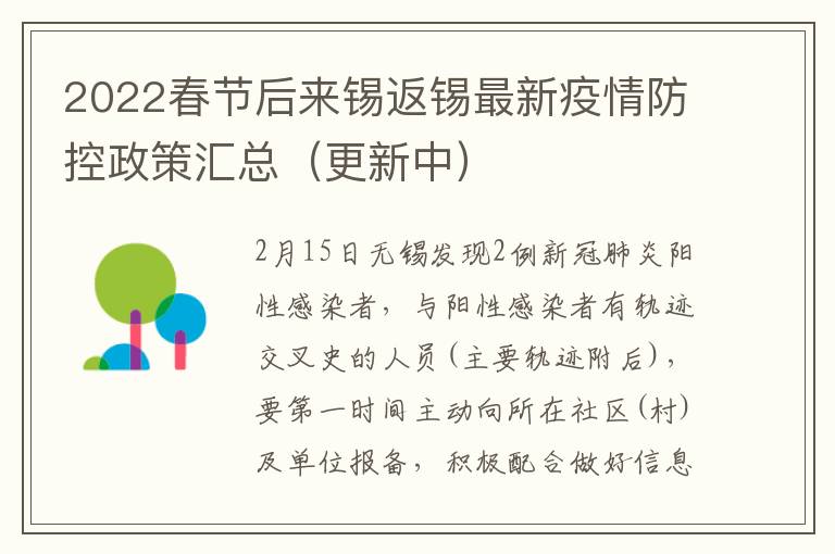 2022春节后来锡返锡最新疫情防控政策汇总（更新中）