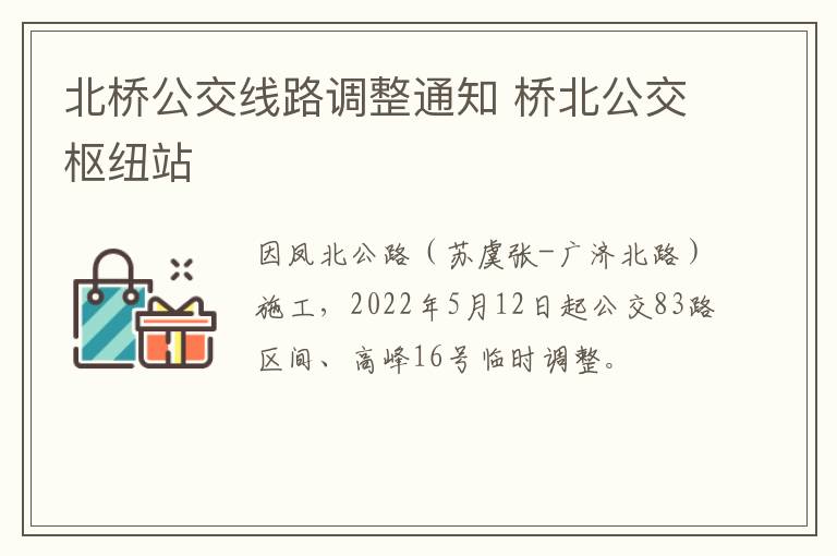 北桥公交线路调整通知 桥北公交枢纽站