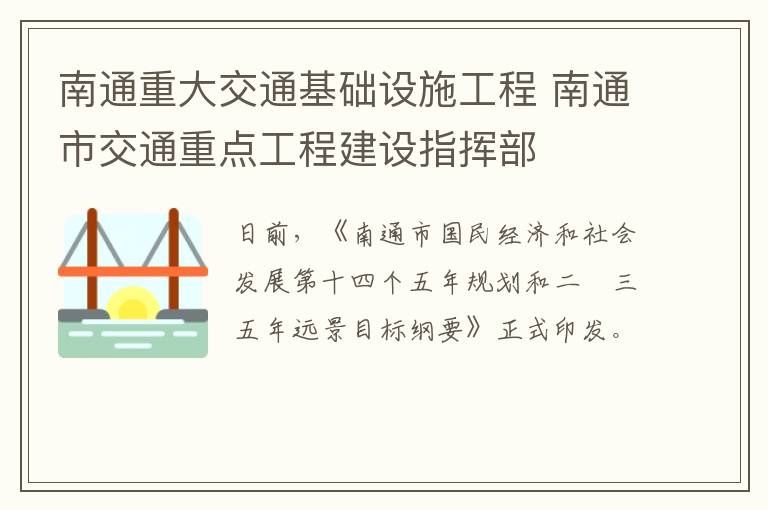 南通重大交通基础设施工程 南通市交通重点工程建设指挥部