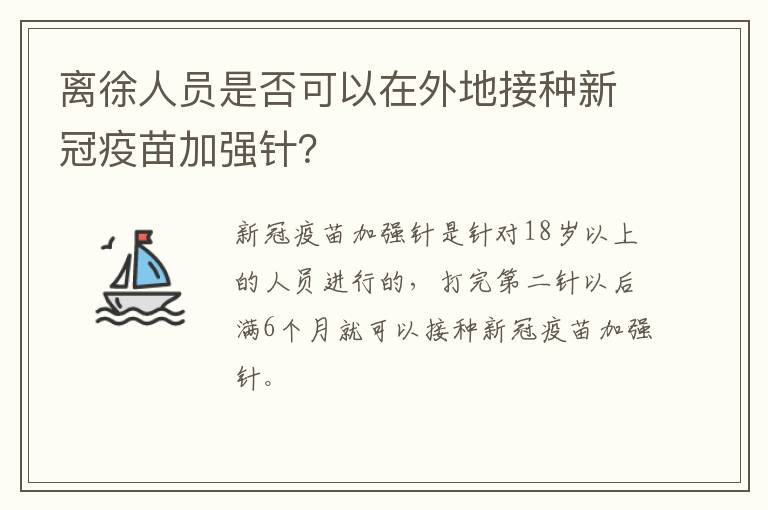 离徐人员是否可以在外地接种新冠疫苗加强针？