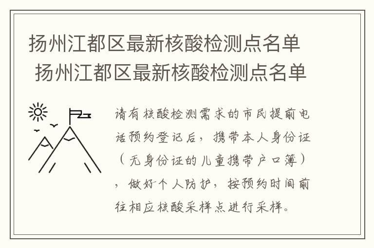 扬州江都区最新核酸检测点名单 扬州江都区最新核酸检测点名单公示