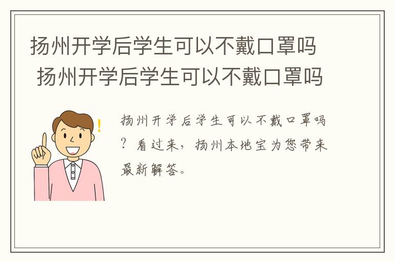 扬州开学后学生可以不戴口罩吗 扬州开学后学生可以不戴口罩吗现在