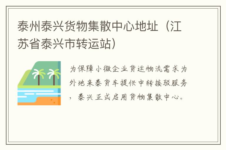 泰州泰兴货物集散中心地址（江苏省泰兴市转运站）