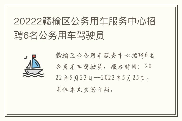 20222赣榆区公务用车服务中心招聘6名公务用车驾驶员