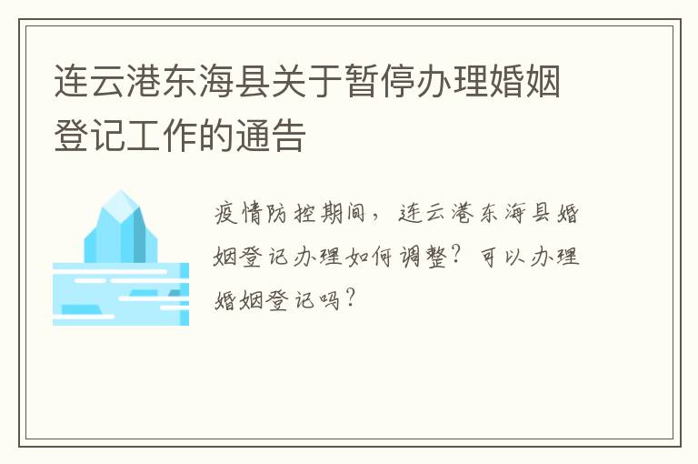 连云港东海县关于暂停办理婚姻登记工作的通告