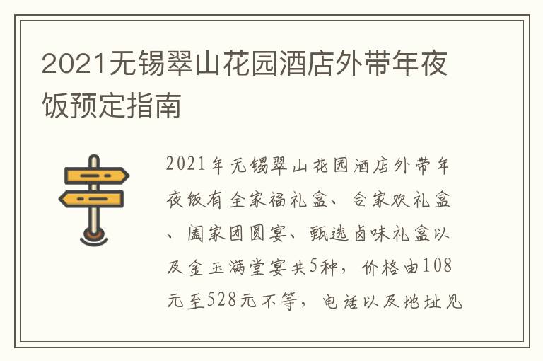 2021无锡翠山花园酒店外带年夜饭预定指南