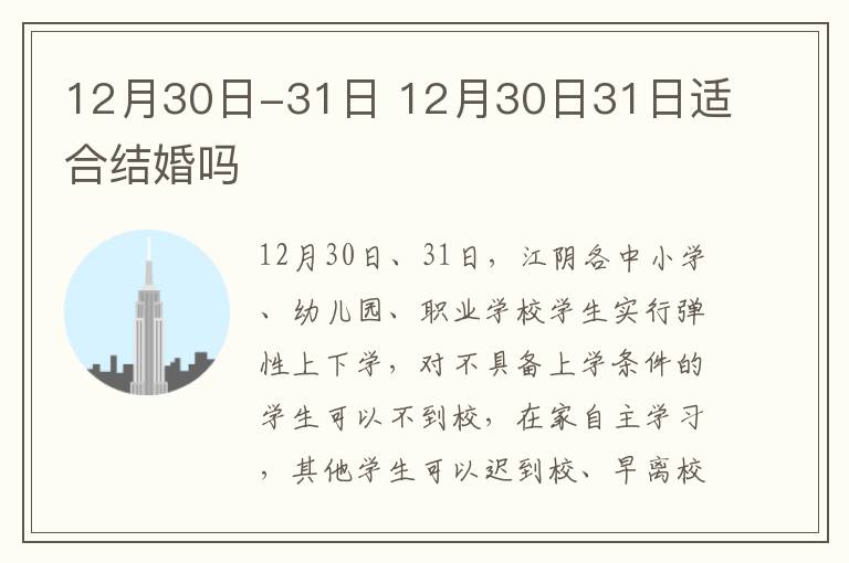 12月30日-31日 12月30日31日适合结婚吗