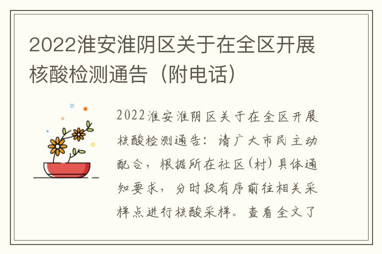 2022淮安淮阴区关于在全区开展核酸检测通告（附电话）