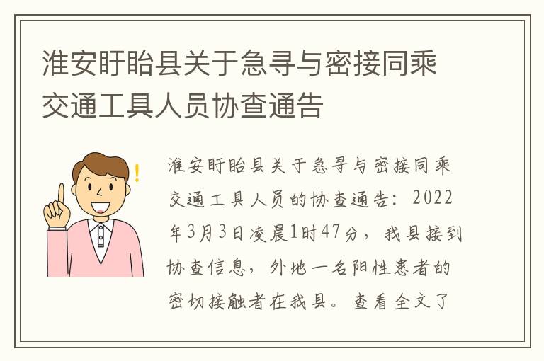 淮安盱眙县关于急寻与密接同乘交通工具人员协查通告