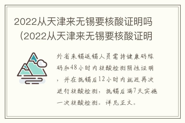 2022从天津来无锡要核酸证明吗（2022从天津来无锡要核酸证明吗今天）