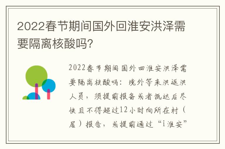 2022春节期间国外回淮安洪泽需要隔离核酸吗？