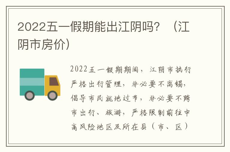 2022五一假期能出江阴吗？（江阴市房价）