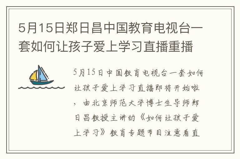 5月15日郑日昌中国教育电视台一套如何让孩子爱上学习直播重播视频