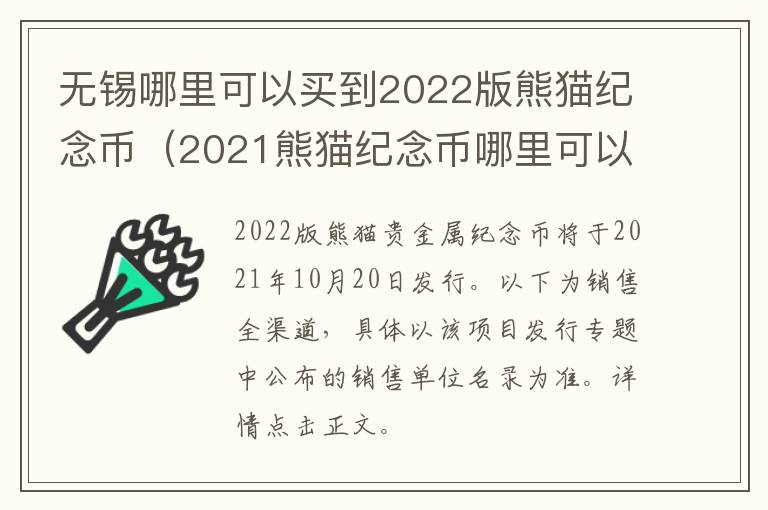 无锡哪里可以买到2022版熊猫纪念币（2021熊猫纪念币哪里可以买到）