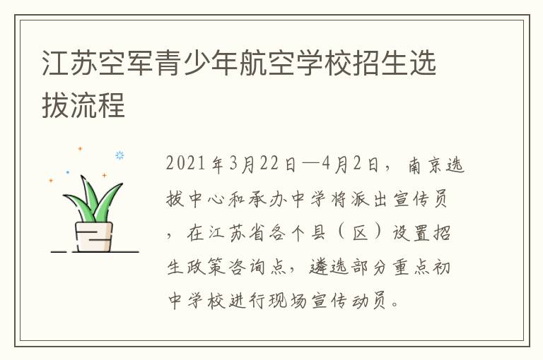 江苏空军青少年航空学校招生选拔流程