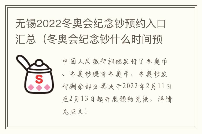 无锡2022冬奥会纪念钞预约入口汇总（冬奥会纪念钞什么时间预约）