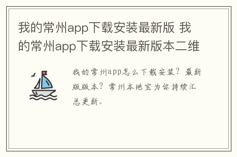 我的常州app下载安装最新版 我的常州app下载安装最新版本二维码图