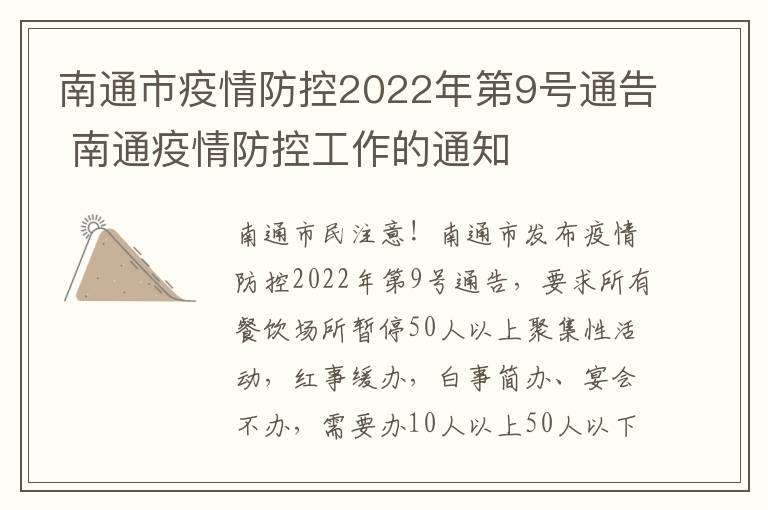 南通市疫情防控2022年第9号通告 南通疫情防控工作的通知