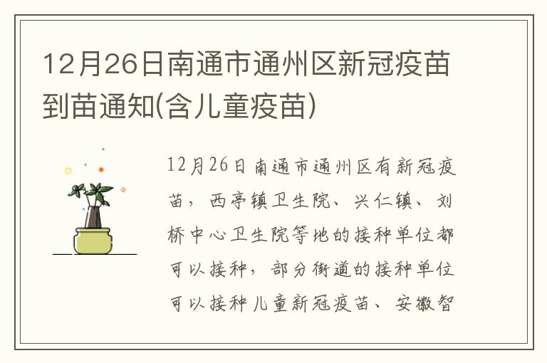 12月26日南通市通州区新冠疫苗到苗通知(含儿童疫苗)