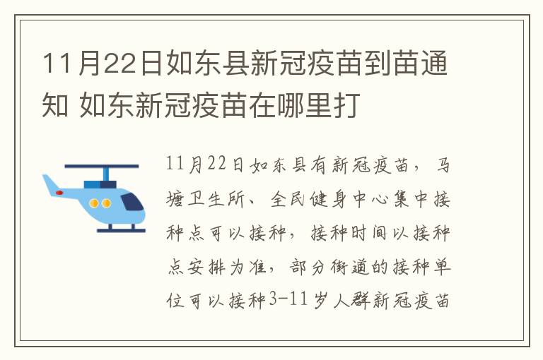 11月22日如东县新冠疫苗到苗通知 如东新冠疫苗在哪里打